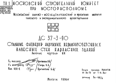 Состав Шифр ДС 37-3-90 Стальные фахверки наружных керамзитобетонных навесных стен каркасных зданий (1990 г.)
